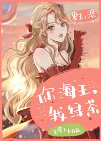 如此迷人的她/你海王，我綠茶